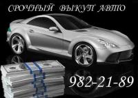 Выкуп Авто Дорого за 1 час
